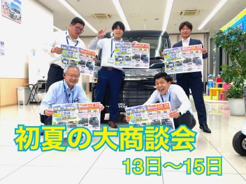 初夏の大商談会開催決定！！